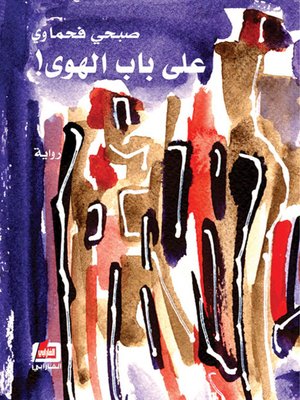 cover image of على باب الهوى